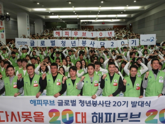 현대차그룹, ‘해피무브 글로벌 청년봉사단’ 10주년, 20기 맞아
