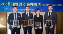 한국자동차전문기자협회, ‘2018 올해의 차’ 시상