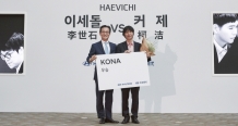 현대자동차, 이세돌에 우승 상품 ‘코나’ 증정