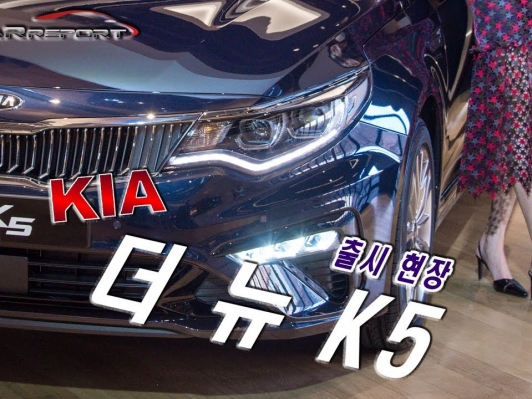 [카리포트TV] 확~ 바뀐 ‘더 뉴 K5’ / the new Optima