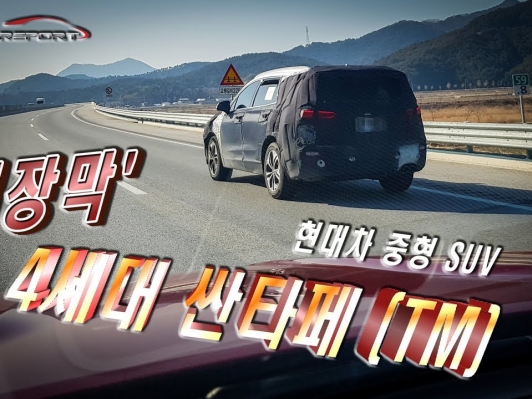 [카리포트TV] 위장막 - 현대 중형SUV 4세대 싼타페(TM) 주행영상