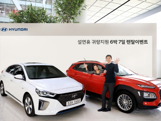 현대자동차,설 연휴 귀향 지원 6박 7일 렌탈 이벤트