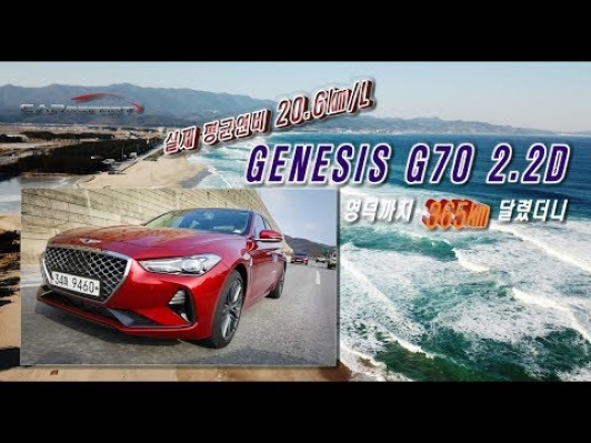 [카리포트TV] 서울에서 영덕(대게)까지 달려봤어요. 디젤 스포츠세단 G70 2.2D HTRAC