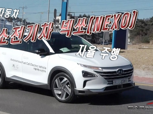 [카리포트TV] 자율주행 현실이다. 수소전기차 넥쏘(NEXO)