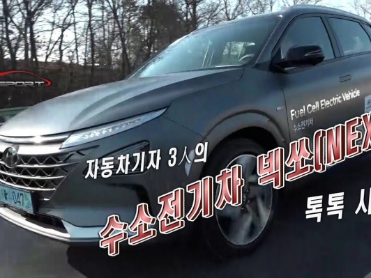 [카리포트TV] 수소전기차 넥쏘(NEXO), 자동차기자들의 톡톡 시승기