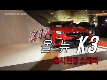 [카리포트TV] 기아차, 2세대 신형 K3 출시현장
