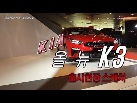 [카리포트TV] 기아차, 2세대 신형 K3 출시현장