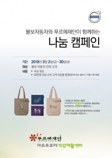 볼보자동차코리아, 푸르메재단과 함께 나눔 캠페인 실시