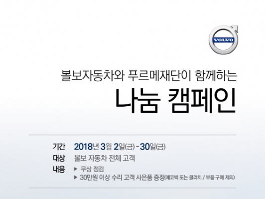 볼보자동차코리아, 푸르메재단과 함께 나눔 캠페인 실시