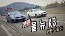 [카리포트TV] 기아차 올 뉴 K3 단박시승기 (kia all new forte REVIEW)