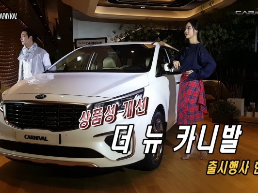 [카리포트TV] 내실 다진, 더 뉴 카니발 보실래요? carnival