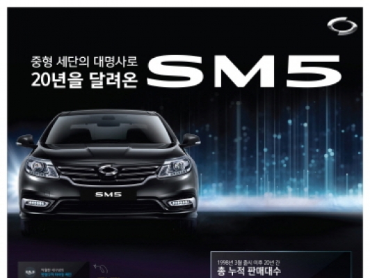 르노삼성차 SM5, 출시 20주년 맞아