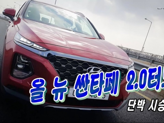 [카리포트TV] 신형 싼타페 가솔린 2.0T 단박시승기(santafe gasoline 2.0T)