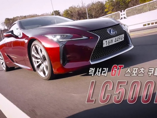 [카리포트TV] 콘셉트 럭셔리 스포츠쿠페 렉서스 LC500h 타봤더니 (LC500h)