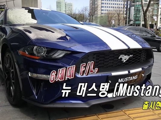 [카리포트TV] 6세대 F/L, 뉴 머스탱(Mustang) 출시 현장영상
