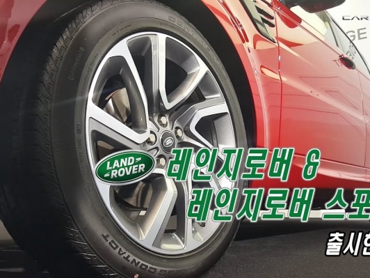 [카리포트TV] 5년만의 진화, 레인지로버·레인지로버 스포츠 출시현장(new range rover)