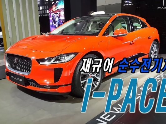 [카리포트TV] 재규어 순수전기차 ‘I-PACE’