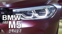 제로백 3.4초, 609마력, 76.5토크, 'M x-Drive'. 6세대 M5 타봤습니다