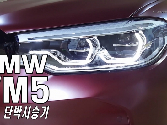 제로백 3.4초, 609마력, 76.5토크, 'M x-Drive'. 6세대 M5 타봤습니다