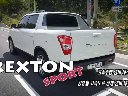 픽업트럭 렉스턴 스포츠 리얼 연비