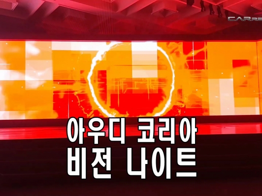 아우디 비전 나이트(Audi Vision Night) 개최