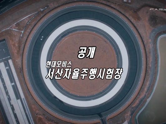 (영상) 현대모비스 서산주율주행시험장 공개