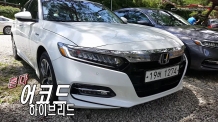 (영상) 혼다 어코드 하이브리드(Accord Hybrid)