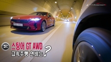 (영상) 스팅어 GT AWD, 고속주행연비는