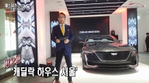 (영상) ‘캐딜락 하우스 서울’ 재오픈  (Cadillac house & Escala)