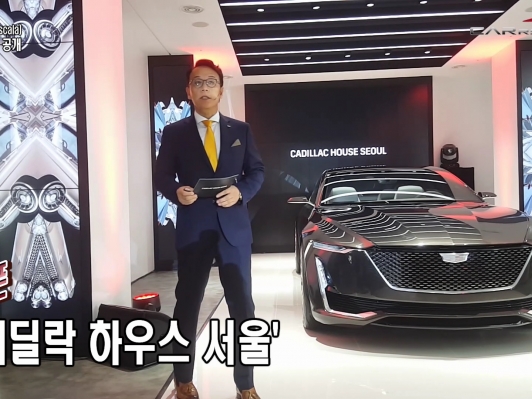 (영상) ‘캐딜락 하우스 서울’ 재오픈  (Cadillac house & Escala)