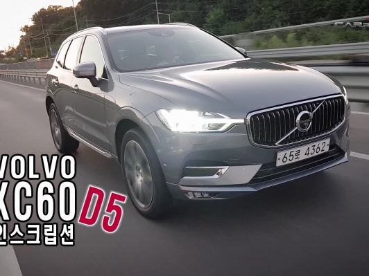 (영상) XC60 D5, 장거리 324.2㎞ 연비는요