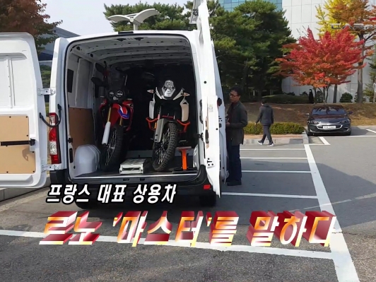 (영상) 프랑스 대표 상용차, 르노 ‘마스터’를 말하다