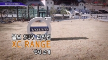 (영상) 볼보 SUV 라인업 ‘XC RANGE’