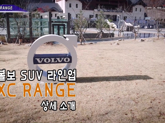 (영상) 볼보 SUV 라인업 ‘XC RANGE’