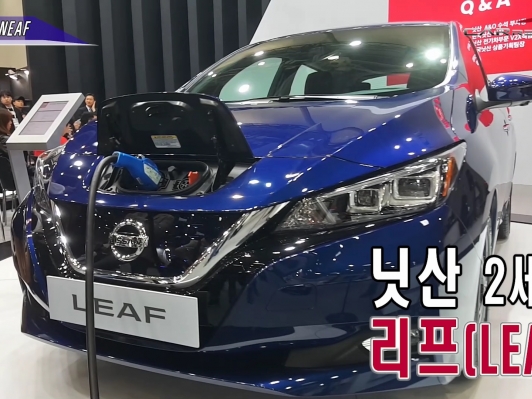 (영상) DIFA 2018, 닛산 신형 리프 공개