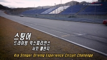 (영상) 스팅어의 서킷질주 (Stinger Circuit Strike)