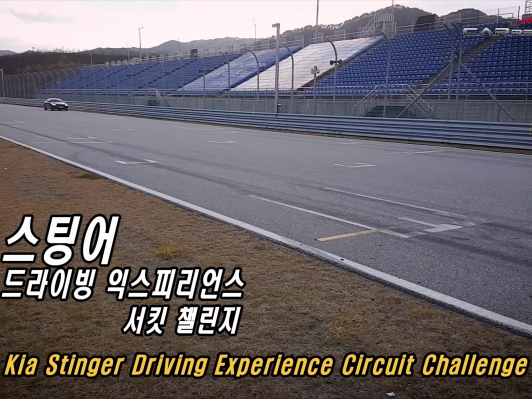 (영상) 스팅어의 서킷질주 (Stinger Circuit Strike)