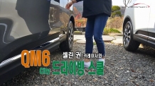 (영상) 셀린권이 설명하는 안전운전 QM6