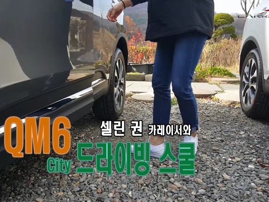 (영상) 셀린권이 설명하는 안전운전 QM6