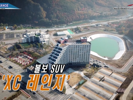 (영상) ‘파워레인져’라며~ 볼보 ‘XC RANGE’