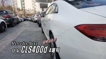 (영상) CLS400d 4매틱 단박시승기