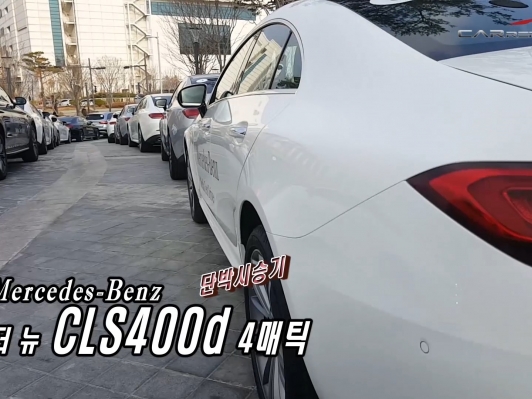 (영상) CLS400d 4매틱 단박시승기