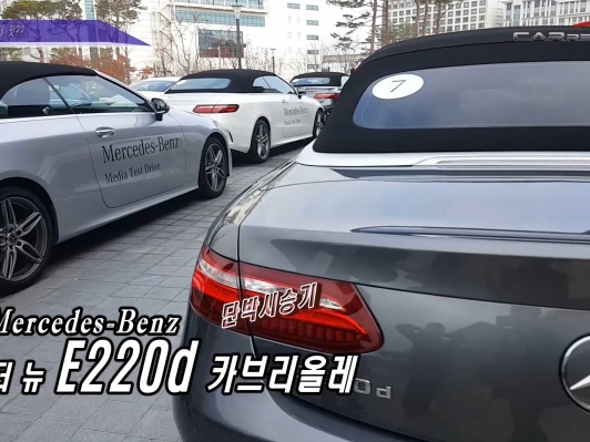 (영상) 연비좋은 오픈카, E220d 카브리올레 - 단박시승기