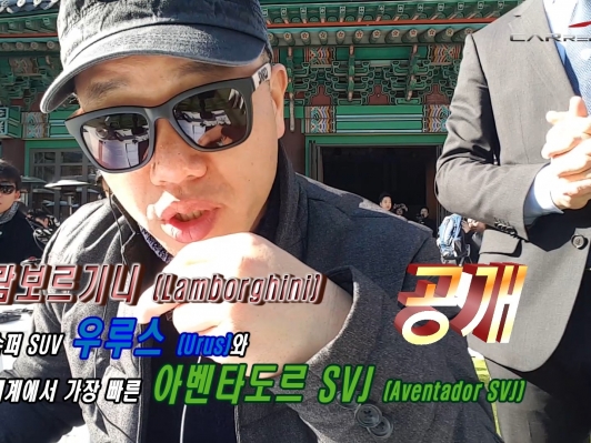 (영상) 람보르기니 슈퍼 SUV 우루스와 세계에서 가장 빠른 아벤타도르 SVJ 공개