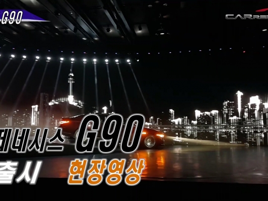 (영상) 제네시스 G90 출시 현장영상