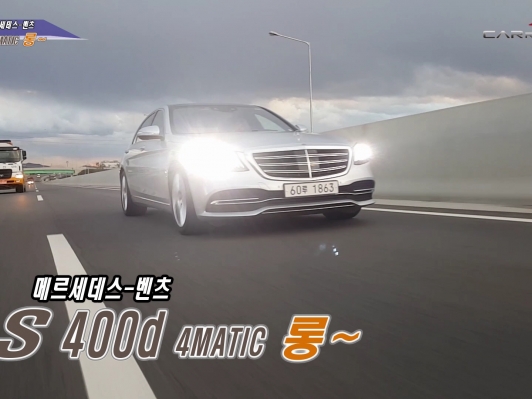 (영상) 연비좋은 플래그십세단 S400d 4매틱 롱~