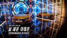 (영상) 살펴봤습니다. 폭스바겐 아테온(Volkswagen Arteon)