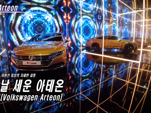 (영상) 살펴봤습니다. 폭스바겐 아테온(Volkswagen Arteon)