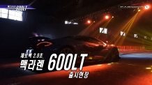 (영상) 제로백 2.9초, 슈퍼카 맥라렌 600LT 출시현장