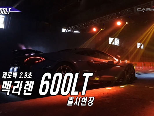 (영상) 제로백 2.9초, 슈퍼카 맥라렌 600LT 출시현장